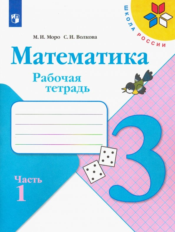 Математика. 3 класс. Рабочая тетрадь. В 2-х частях.